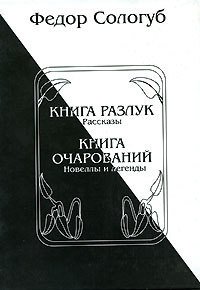 Книга разлук. Книга очарований - Сологуб Федор Кузьмич "Тетерников" (читать книги бесплатно полные версии TXT) 📗