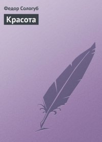 Красота - Сологуб Федор Кузьмич "Тетерников" (читать книги полные .txt) 📗