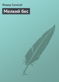 Мелкий бес - Сологуб Федор Кузьмич "Тетерников" (читаем бесплатно книги полностью TXT) 📗