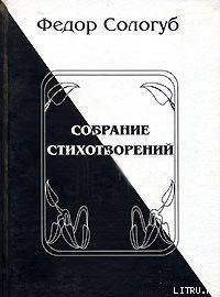 Полное собрание стихотворений - Сологуб Федор Кузьмич "Тетерников" (бесплатные полные книги TXT) 📗