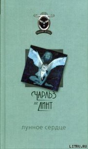 Лунное сердце - де Линт Чарльз (читать книги .txt) 📗