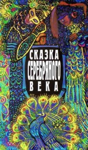 Сказка серебряного века - Ремезов Алексей Михайлович (книги онлайн полностью .txt) 📗