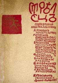 Стрелец. Сборник № 2 - Кузмин Михаил Алексеевич (читать книги онлайн бесплатно полностью TXT) 📗