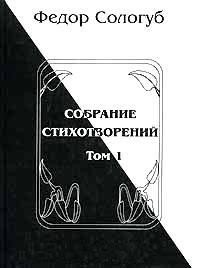 Том 1. Книги стихов - Сологуб Федор Кузьмич "Тетерников" (лучшие книги читать онлайн бесплатно TXT) 📗