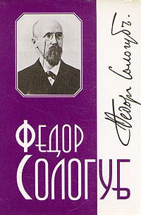 Том 1. Тяжёлые сны - Сологуб Федор Кузьмич "Тетерников" (читать книги полностью .TXT) 📗