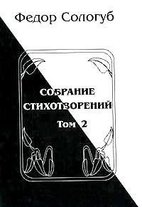 Том 2. Пламенный круг. Лазурные горы - Сологуб Федор Кузьмич "Тетерников" (электронную книгу бесплатно без регистрации TXT) 📗