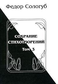 Том 3. Восхождения. Змеиные очи - Сологуб Федор Кузьмич "Тетерников" (книги онлайн читать бесплатно TXT) 📗