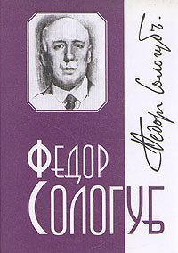 Том 3. Слаще яда - Сологуб Федор Кузьмич "Тетерников" (читать книги онлайн без сокращений TXT) 📗