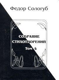 Том 4. Жемчужные светила. Очарования земли - Сологуб Федор Кузьмич "Тетерников" (лучшие книги читать онлайн бесплатно без регистрации .txt) 📗