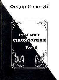 Том 5. Война. Земля родная. Алый мак. Фимиамы - Сологуб Федор Кузьмич "Тетерников" (читать книги регистрация .TXT) 📗