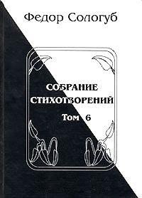 Том 6. Одна любовь. Небо голубое. Соборный благовест - Сологуб Федор Кузьмич "Тетерников"