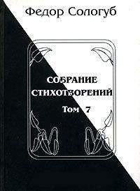 Том 7. Изборник. Рукописные книги - Сологуб Федор Кузьмич "Тетерников" (книги регистрация онлайн бесплатно txt) 📗