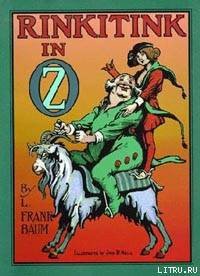 Rinkitink in Oz - Baum Lyman Frank (серия книг TXT) 📗