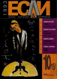 Журнал «Если», 1993 № 10 - Демют Мишель Жан-Мишель Ферре (читать книги онлайн бесплатно без сокращение бесплатно .txt) 📗