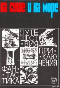 «На суше и на море» - 66. Фантастика - Чижевский Герман Михайлович (книги без сокращений TXT) 📗