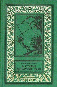 В Стране Дремучих Трав (изд. 1962) - Брагин Владимир Григорьевич (читаем книги онлайн без регистрации txt) 📗