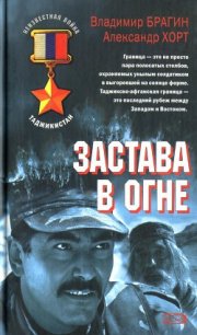 Застава в огне - Хорт Александр (бесплатные версии книг TXT) 📗