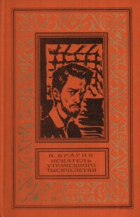 Искатель утраченного тысячелетия(изд.1974) - Брагин Владимир Григорьевич (книги бесплатно без .TXT) 📗