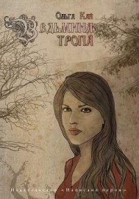 Ведьмина тропа - Кай Ольга (книги бесплатно читать без txt) 📗