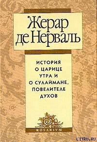 История о царице утра и о Сулеймане, повелителе духов - де Нерваль Жерар (книги без регистрации бесплатно полностью .txt) 📗