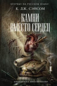 Камни вместо сердец - Сэнсом К. Дж. (книга бесплатный формат .TXT) 📗