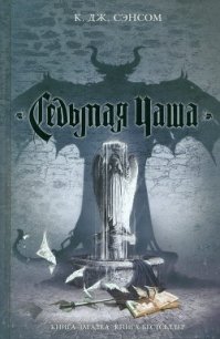 Седьмая чаша - Сэнсом К. Дж. (книги онлайн бесплатно .TXT) 📗