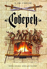 Соверен - Сэнсом К. Дж. (книги без сокращений TXT) 📗