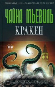 Кракен - Мьевиль Чайна (онлайн книга без txt) 📗