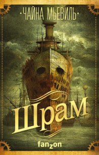 Шрам - Мьевиль Чайна (читаем книги онлайн бесплатно .TXT) 📗