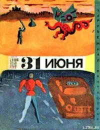 Тридцать первое июня (сборник юмористической фантастики) - Азимов Айзек (читать книги онлайн без регистрации txt) 📗