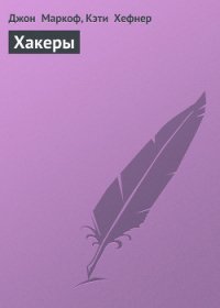 Хакеры (takedown) - Маркоф Джон (книги бесплатно читать без .txt) 📗