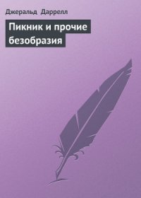 Пикник и прочие безобразия - Даррелл Джеральд (читаем книги онлайн .txt) 📗