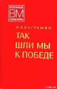 Так шли мы к победе - Баграмян Иван Христофорович (читать бесплатно полные книги TXT) 📗