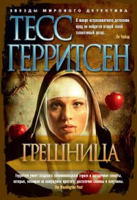 Грешница - Герритсен Тесс (читать книги бесплатно .txt) 📗