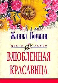 Влюбленная красавица - Боуман Жанна (электронную книгу бесплатно без регистрации .TXT) 📗