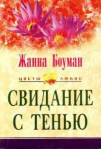 Свидание с тенью - Боуман Жанна (книги без регистрации полные версии .txt) 📗