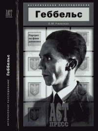 Геббельс. Портрет на фоне дневника. - Ржевская Елена Моисеевна (читать книги без .TXT) 📗