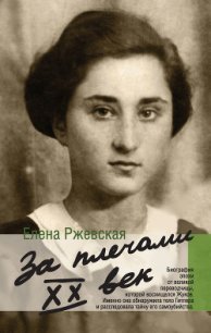 За плечами XX век - Ржевская Елена Моисеевна (книги онлайн бесплатно без регистрации полностью TXT) 📗