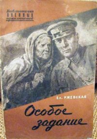 Особое задание. Повесть о разведчиках - Ржевская Елена Моисеевна (книги онлайн бесплатно серия .TXT) 📗