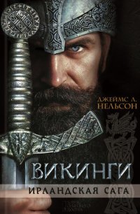 Викинги. Ирландская сага - Нельсон Джеймс Л. (книги .TXT) 📗