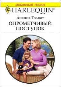 Опрометчивый поступок - Тэлкот Дианна (книги полностью бесплатно .TXT) 📗