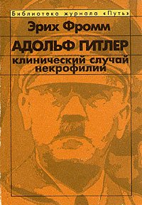 Адольф Гитлер. Клинический случай некрофилии - Фромм Эрих Зелигманн (читать книги онлайн полные версии TXT) 📗