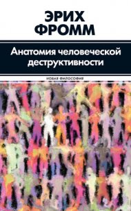 Анатомия человеческой деструктивности - Фромм Эрих Зелигманн (читать книги онлайн полностью без сокращений TXT) 📗