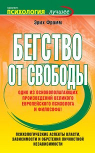 Бегство от свободы - Фромм Эрих Зелигманн (серии книг читать онлайн бесплатно полностью TXT) 📗