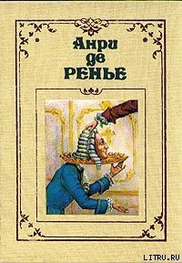 По прихоти короля - де Ренье Анри (электронную книгу бесплатно без регистрации .txt) 📗