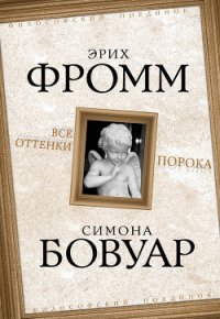 Все оттенки порока - Фромм Эрих Зелигманн (читать бесплатно полные книги TXT) 📗