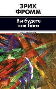 Вы будете как боги (сборник) - Фромм Эрих Зелигманн (книги без регистрации txt) 📗