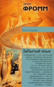 Забытый язык - Фромм Эрих Зелигманн (читать полные книги онлайн бесплатно txt) 📗