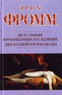 По ту сторону порабощающих нас иллюзий - Фромм Эрих Зелигманн (электронную книгу бесплатно без регистрации .TXT) 📗