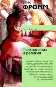 Психоанализ и религия - Фромм Эрих Зелигманн (книги читать бесплатно без регистрации полные txt) 📗